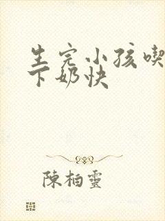 生完小孩吃什么下奶快