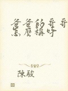 爸爸的哥哥女儿怎么称呼