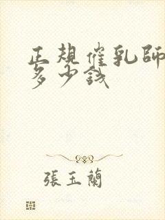 正规催乳师培训多少钱