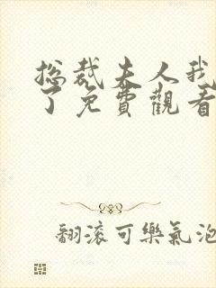 总裁夫人我当腻了免费观看全集