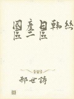 国产日韩丝袜一区二区封面