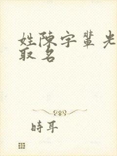 姓陈字辈光怎么取名