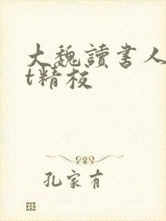 大魏读书人txt精校