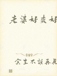 老婆好爽好爽呀