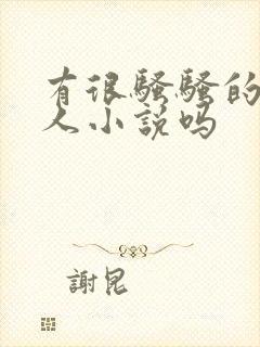 有很骚骚的操女人小说吗封面