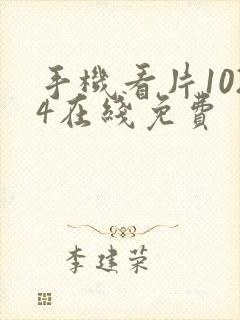 手机看片1024在线免费