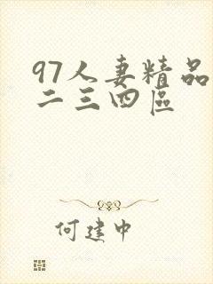 97人妻精品一二三四区