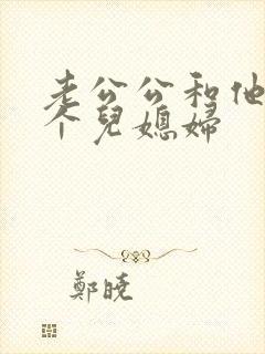 老公公和他的三个儿媳妇