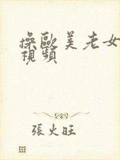 操欧美老女人逼视频封面