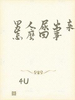 男人尿出来有血怎么回事