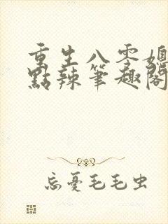 重生八零媳妇有点辣笔趣阁