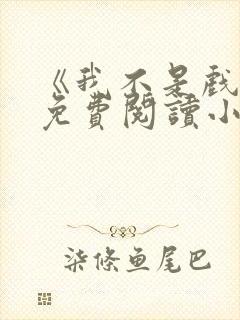 《我不是戏神》免费阅读小说