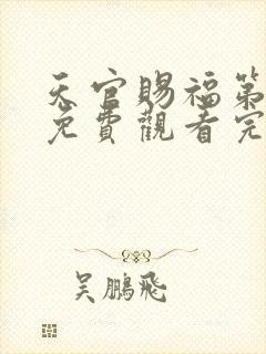 天官赐福第一季免费观看完整版高清