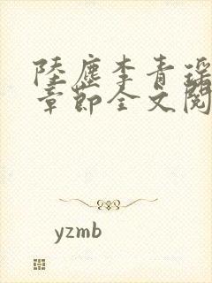 陆尘李青瑶最新章节全文阅读