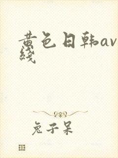 黄色日韩av在线封面