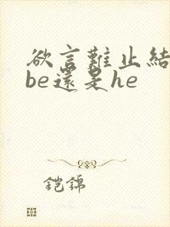 欲言难止结局是be还是he