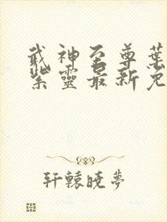 武神至尊叶风叶紫灵最新免费阅读