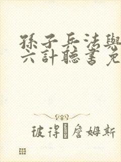 孙子兵法与三十六计听书免费听