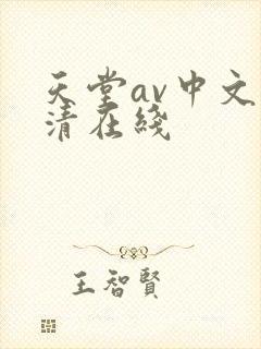 天堂av中文高清在线