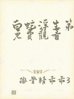 白蛇浮生第三季免费观看