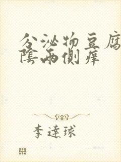 分泌物豆腐渣外阴两侧痒