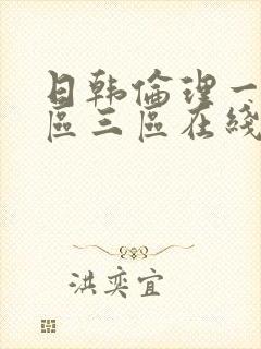 日韩伦理一区二区三区在线免费观看