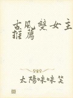 古风双女主小说推荐