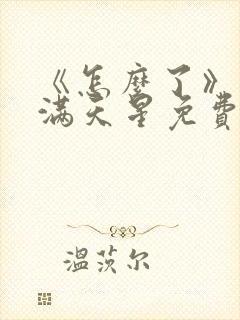 《怎么了》电影满天星免费观看封面