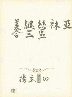 美腿丝袜亚洲综合三区封面