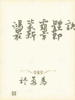 鸿蒙霸体诀下载最新章节封面