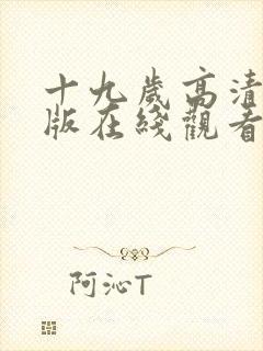 十九岁高清完整版在线观看免费封面