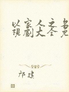 以家人之名的电视剧大全免费观看