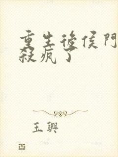 重生后侯门主母杀疯了