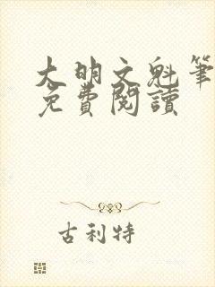 大明文魁笔趣阁免费阅读