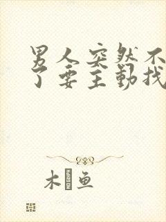 男人突然不理你了要主动找他吗封面