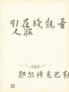 91在线观看成人版封面
