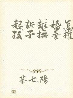 起诉离婚怎么要孩子抚养权