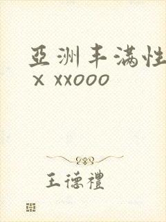 亚洲丰满性熟妇ⅹxxooo封面