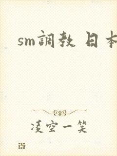 sm调教 日本