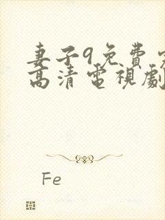 妻子9免费完整高清电视剧在线观看