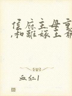 侯府主母重生后,和离嫁王爷