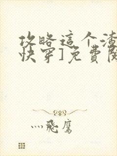 攻略这个渣攻[快穿]免费阅读