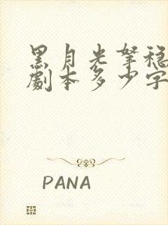 黑月光拿稳be剧本多少字