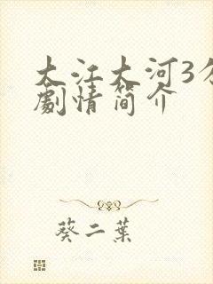 大江大河3分集剧情简介