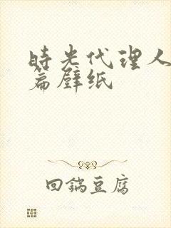 时光代理人英都篇壁纸