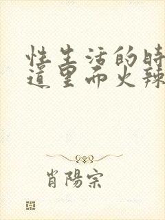 性生活的时候阴道里面火辣辣的疼用什么药