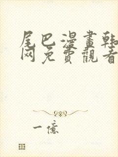 尾巴漫画韩漫官网免费观看入口