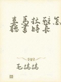 喜马拉雅怎么看听书时长封面