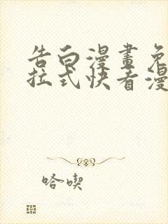 告白漫画免费下拉式快看漫画奇妙漫画