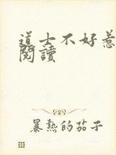 道士不好惹免费阅读